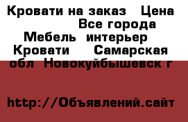 Кровати на заказ › Цена ­ 35 000 - Все города Мебель, интерьер » Кровати   . Самарская обл.,Новокуйбышевск г.